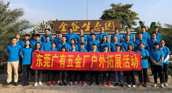 凝聚團(tuán)隊 信奉合作 打造幸福廣有|廣有五金&東莞合頁?