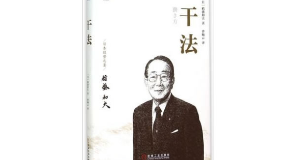 稻盛和夫《干法》導讀分享總結(jié)|廣有五金&東莞合頁