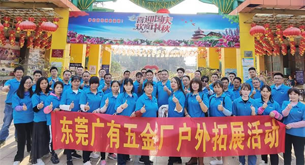 2021年廣有團(tuán)建拓展活動--“熔煉團(tuán)隊，同舟共濟(jì)”|廣有五金&東莞合頁