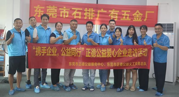 “攜手企業(yè)，公益同行”----正德公益走進廣有五金?
