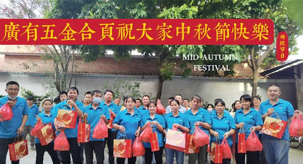 月圓中秋，桃李芬芳|廣有五金&東莞合頁