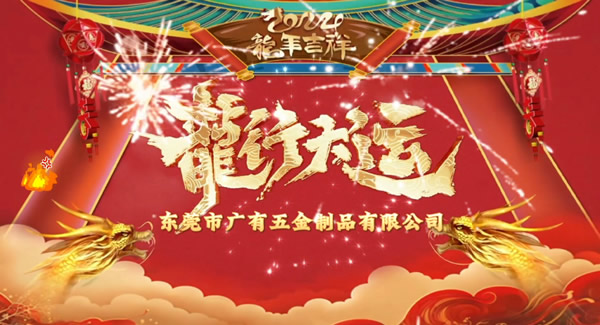 2024春節(jié)放假，把愛(ài)帶回家｜廣有五金＆東莞合頁(yè)